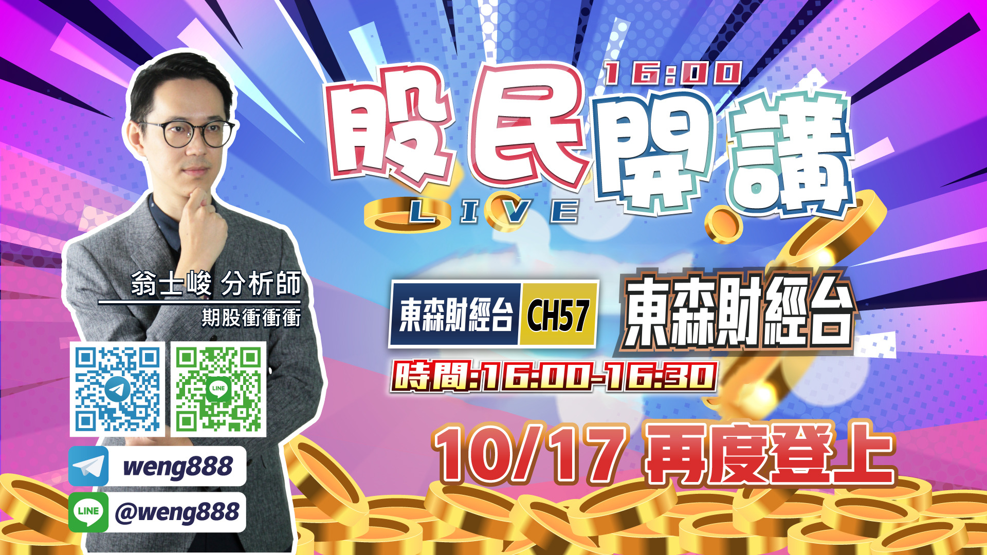 東森財經台-股民開講-翁-20221017