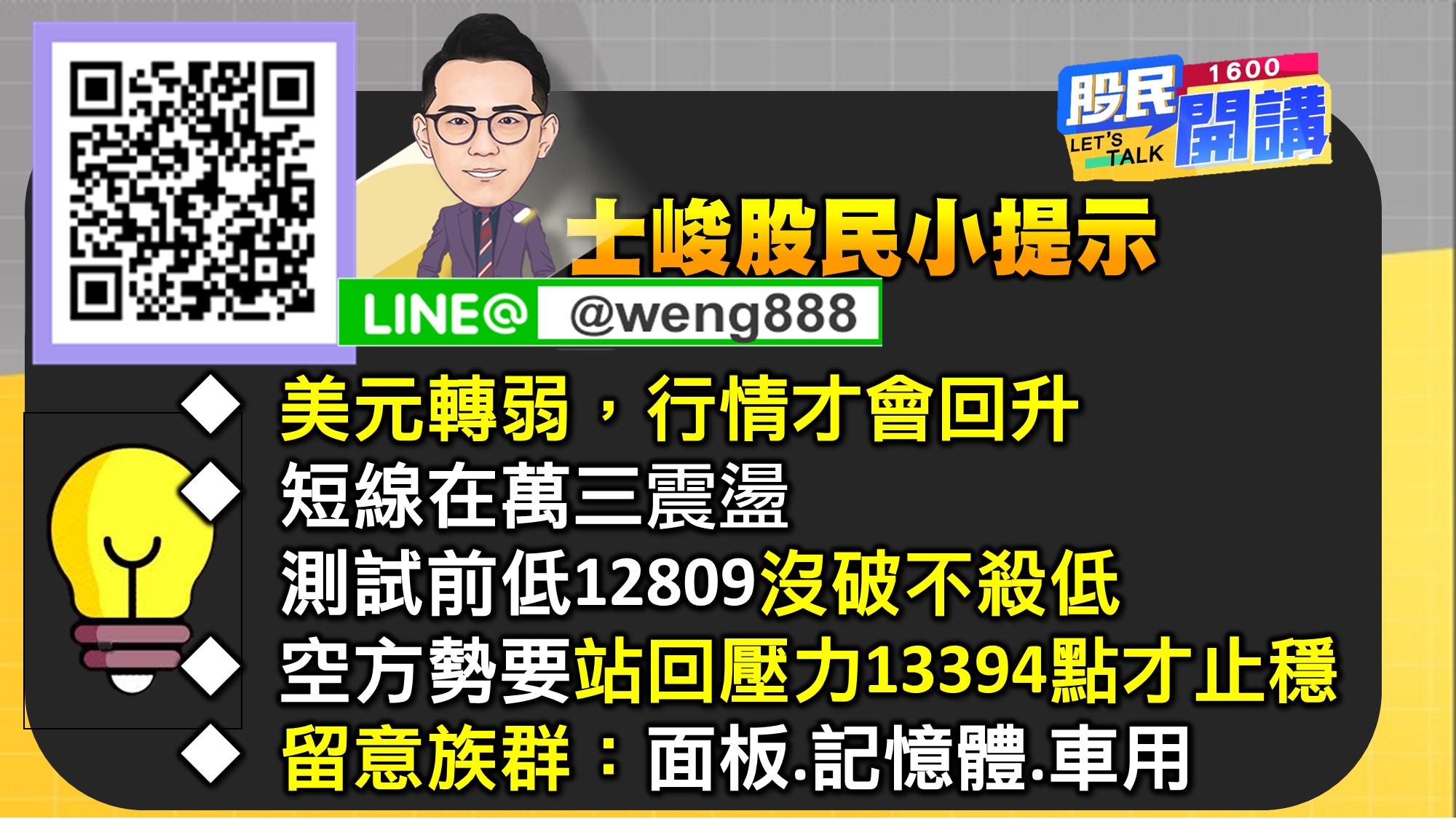 [股民開講]20221017-翁-09-股民小提示