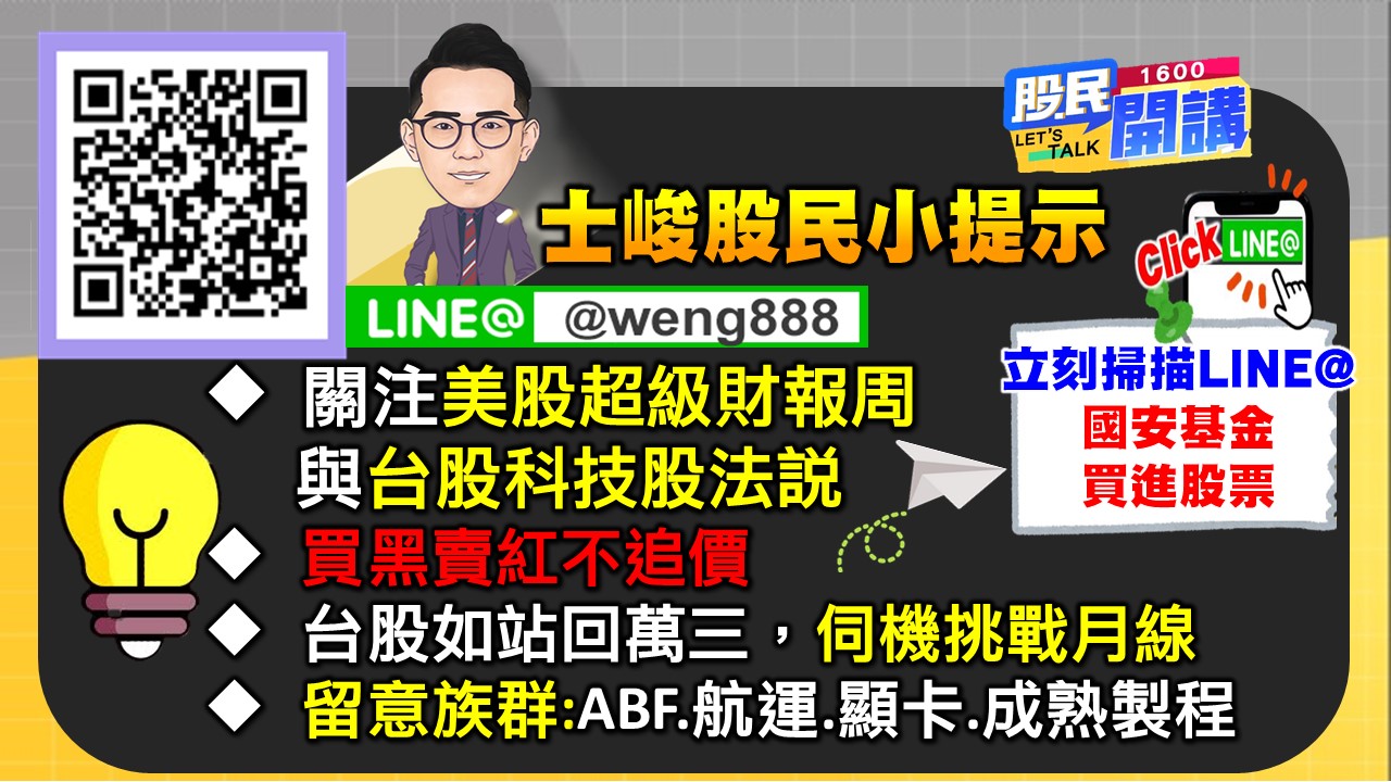 [股民開講]20221024-翁-08-股民小提示