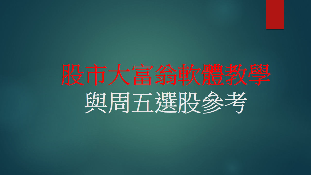 股市大富翁軟體教學