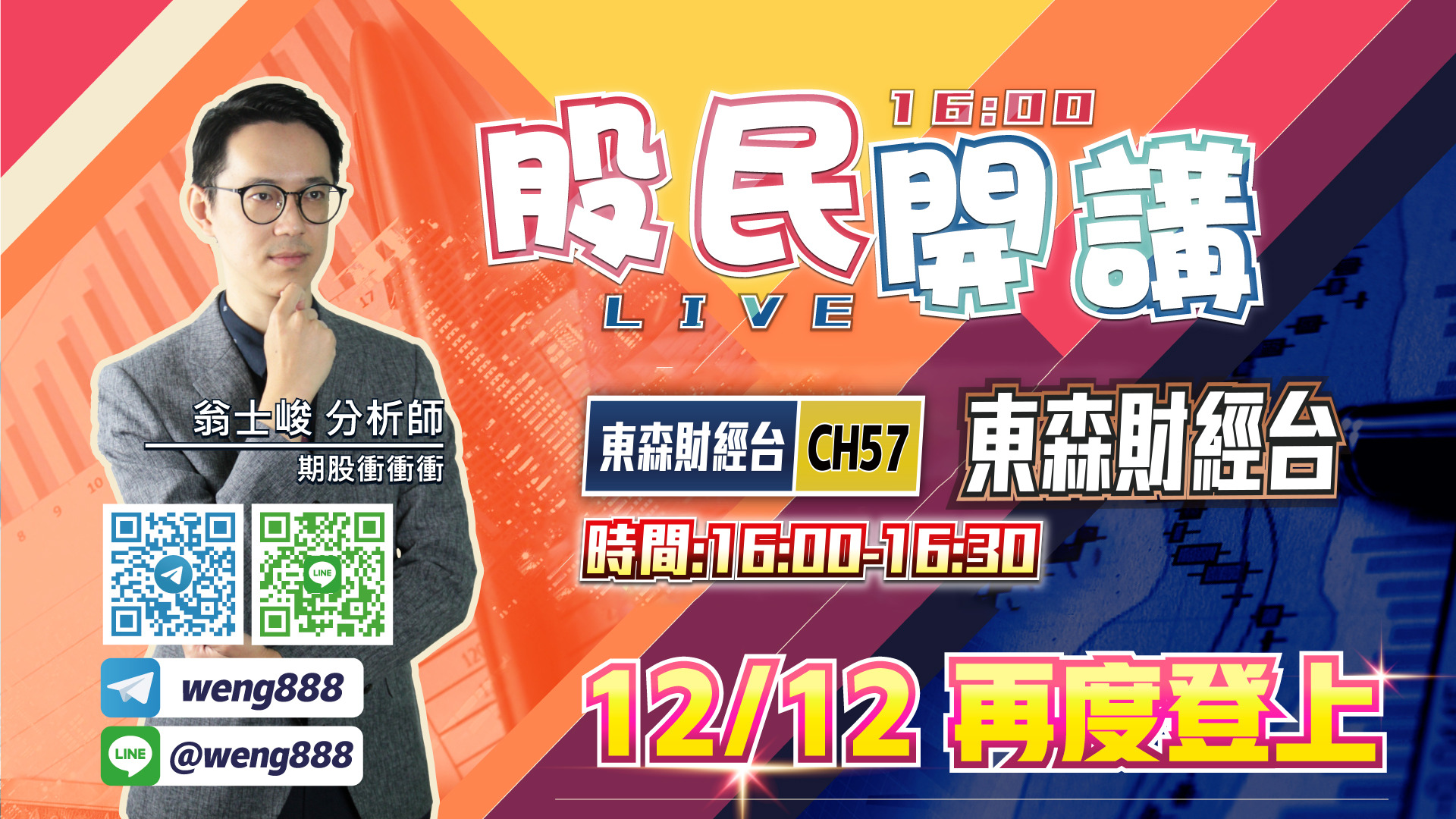 東森財經台-股民開講-翁-20221212