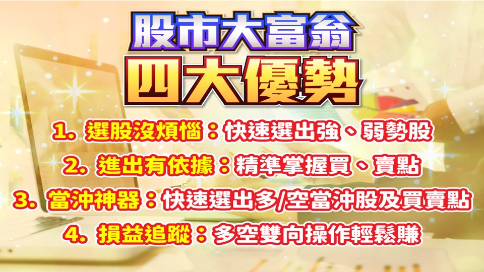 股市大富翁軟體教學-四大優勢