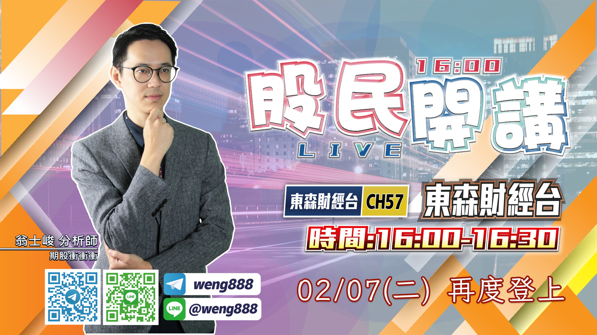 東森財經台-股民開講-翁-20230207