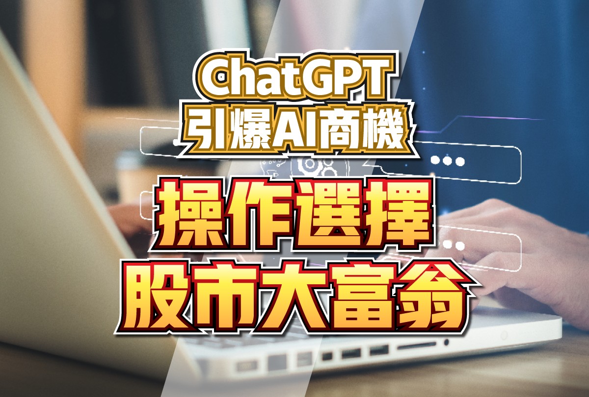 ChatGPT引爆AI商機-20230209