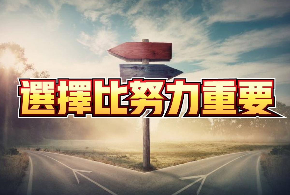 專案-選擇比努力更重要