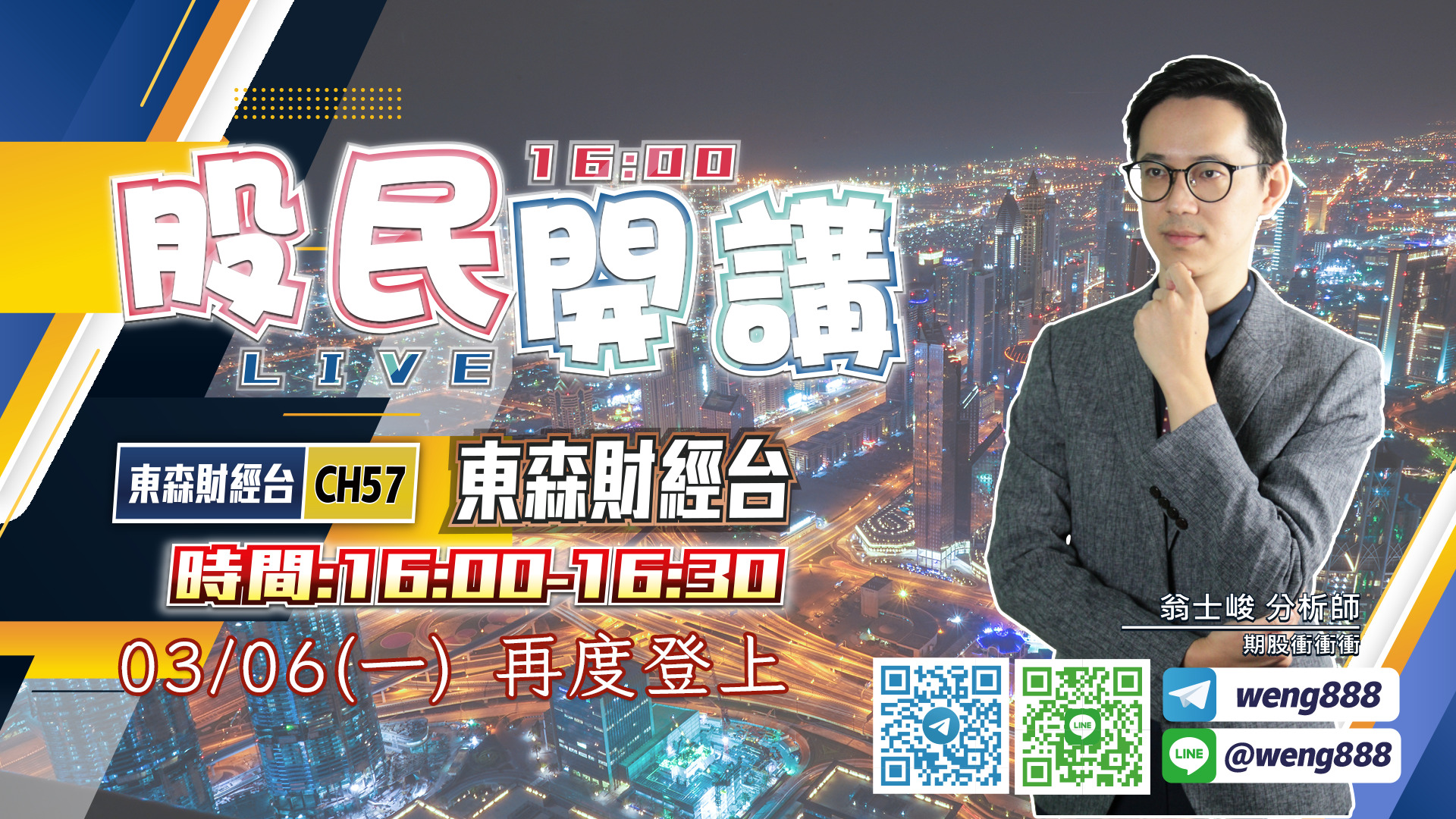 東森財經台-股民開講-翁-20230306