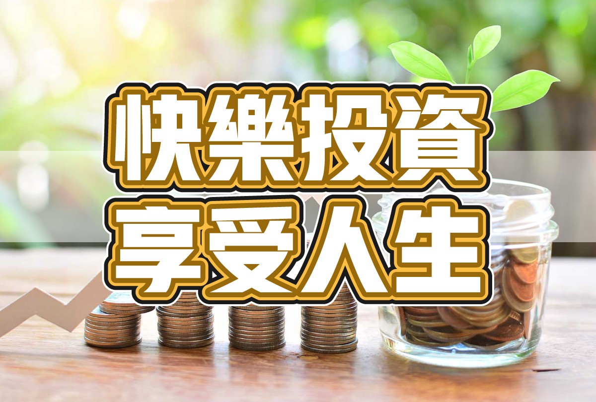 專案-快樂投資享受人生-20230324