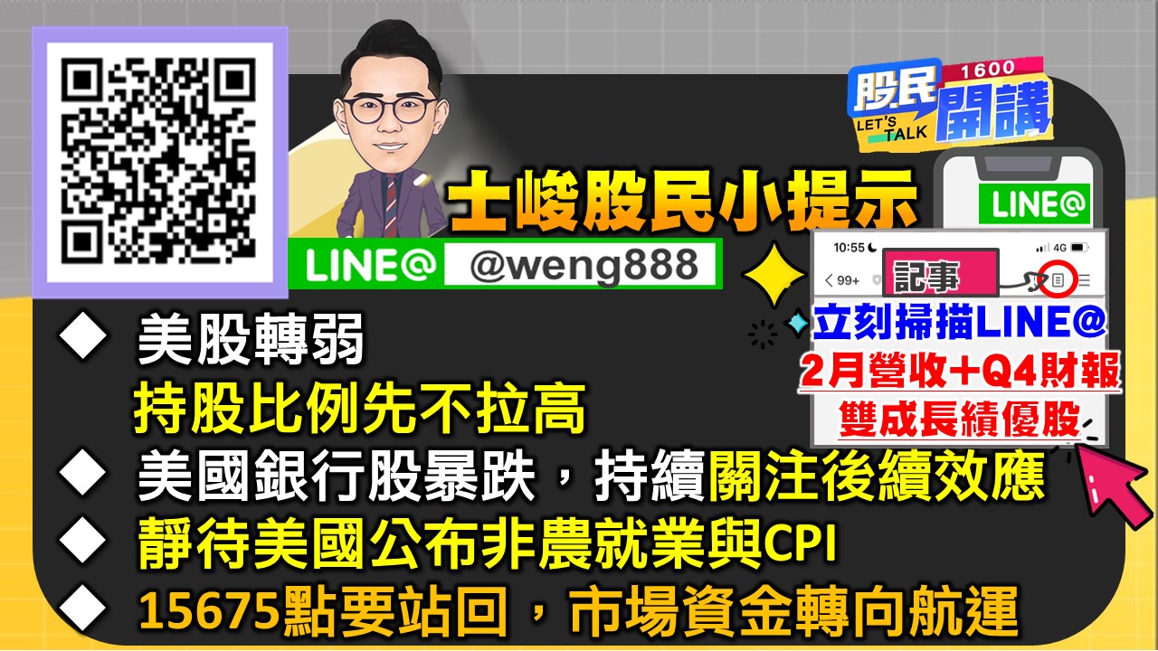 [股民開講]20230310-翁-08-股民小提示