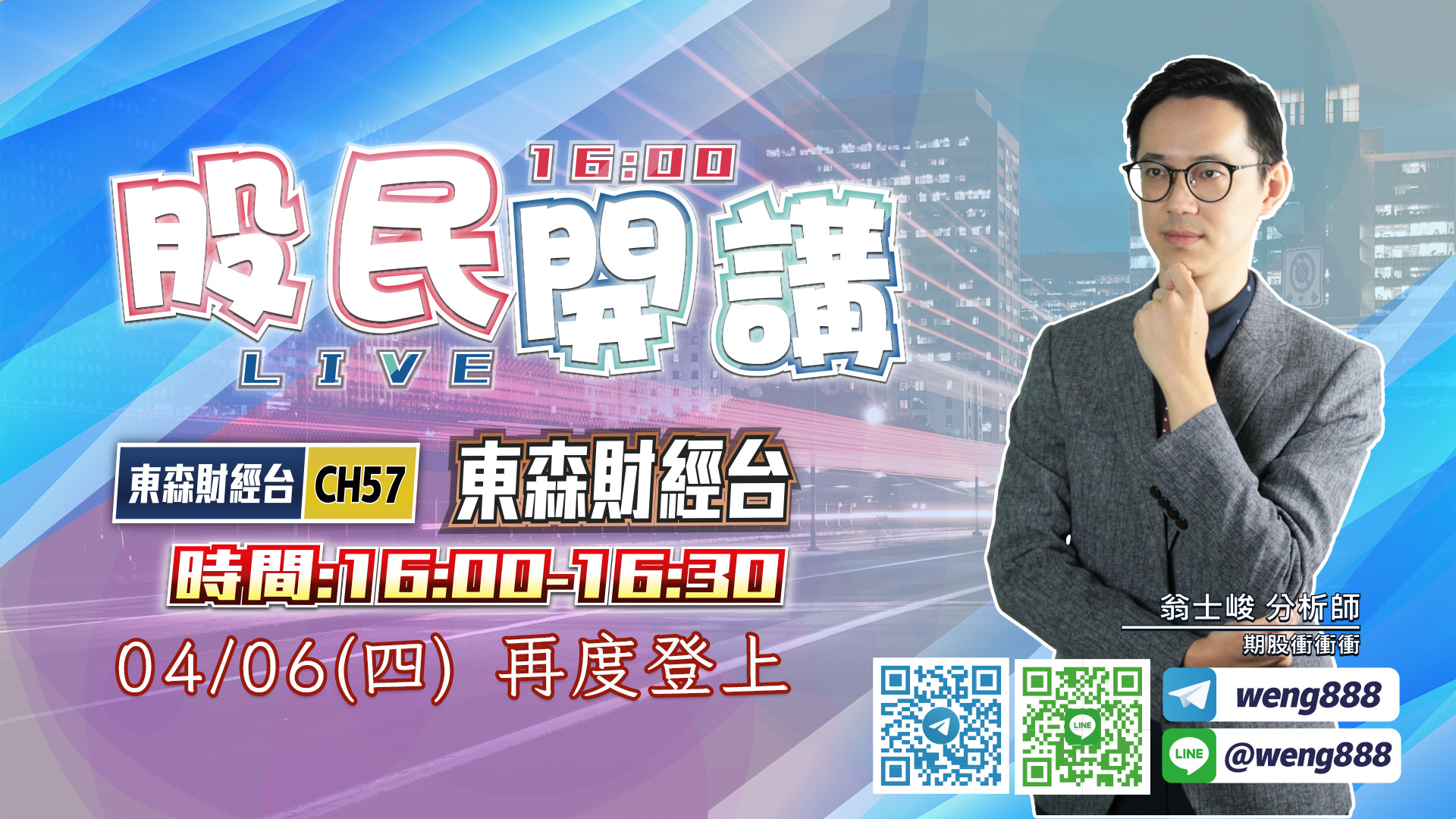 東森財經台-股民開講-翁-20230406