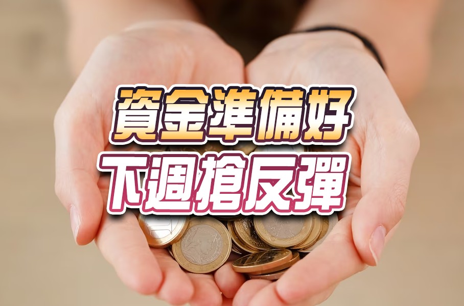 專案-下周搶反彈-20230426