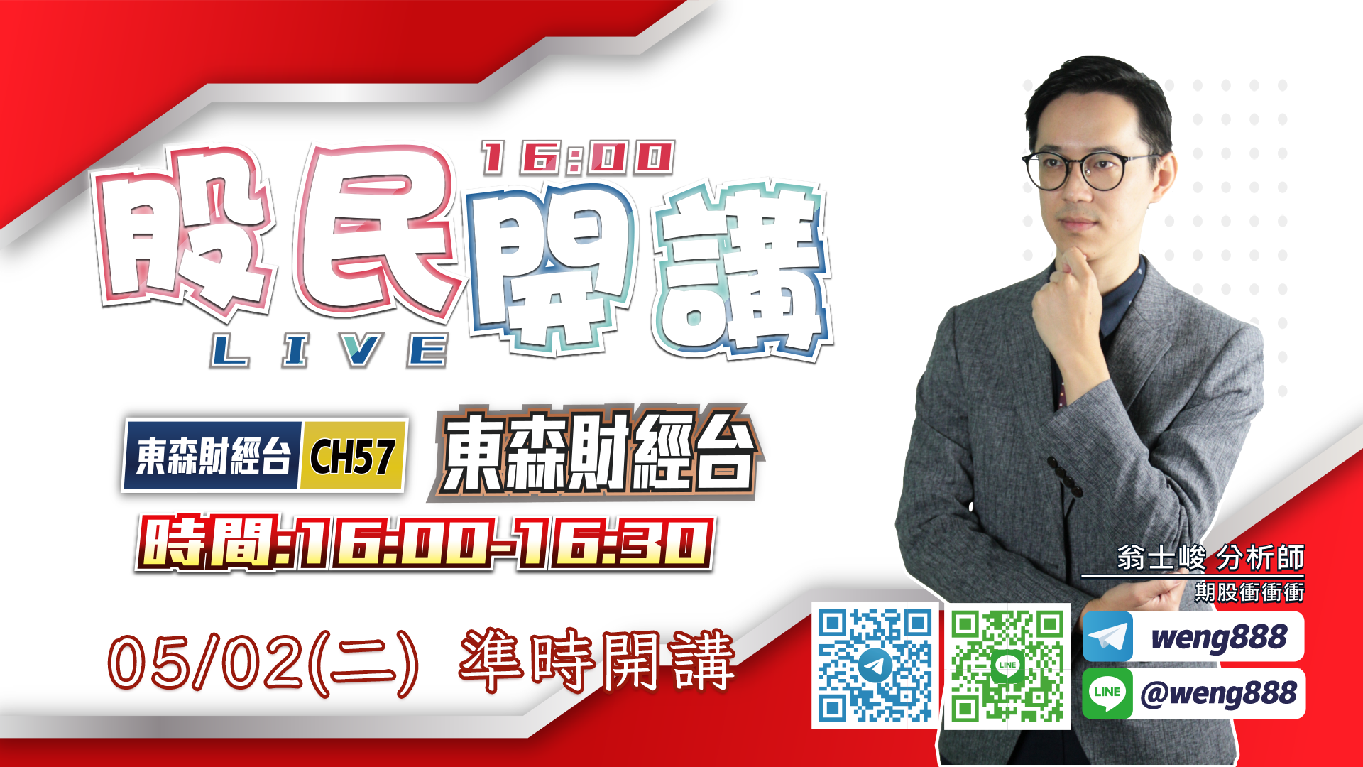 東森財經台-股民開講-翁-20230502