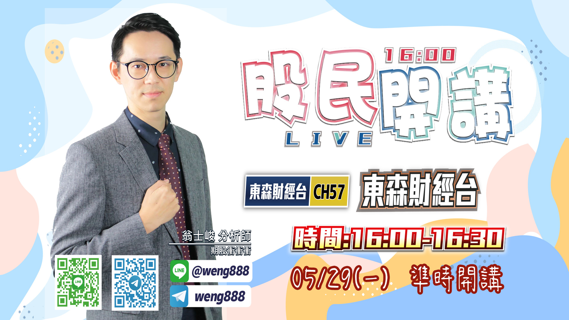 東森財經台-股民開講-翁-20230525