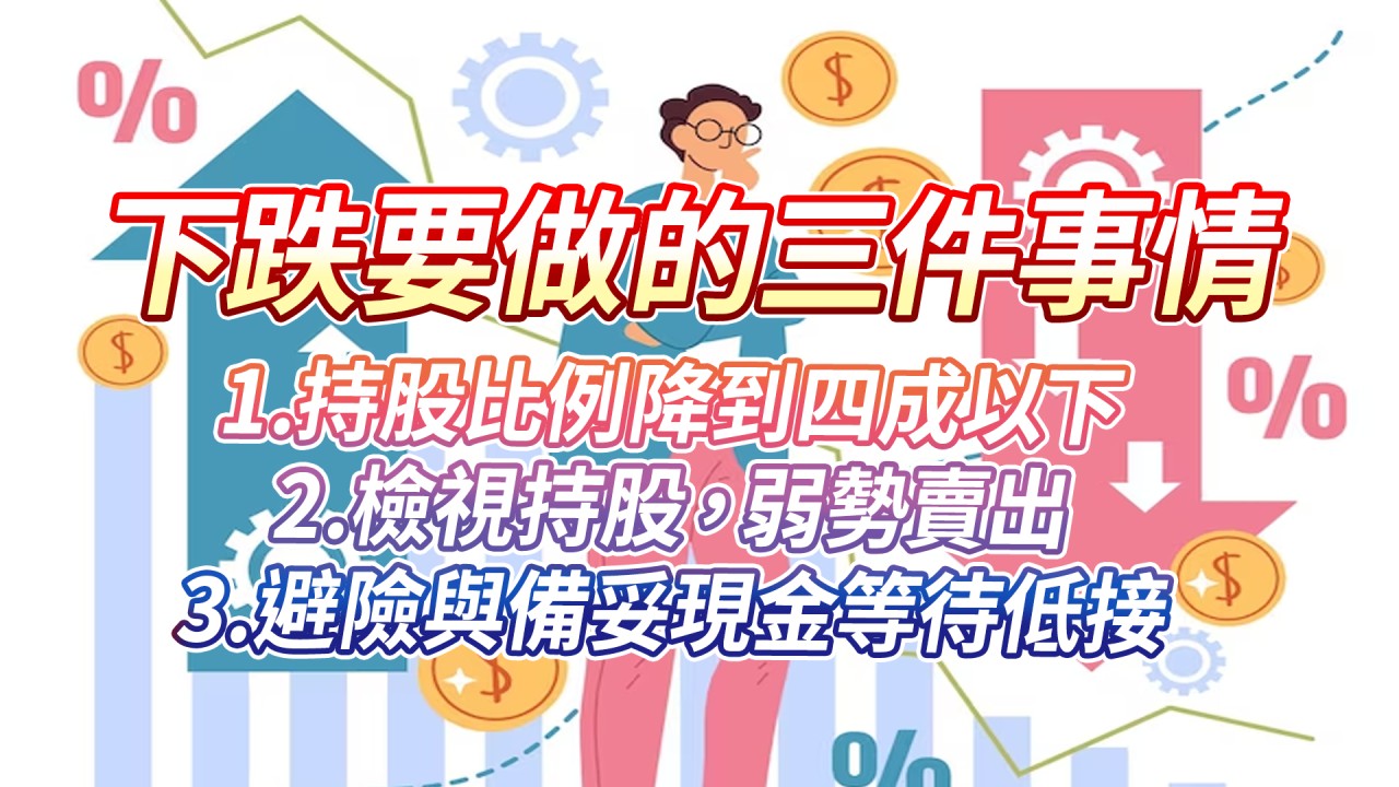 專案-下跌要做的3件事
