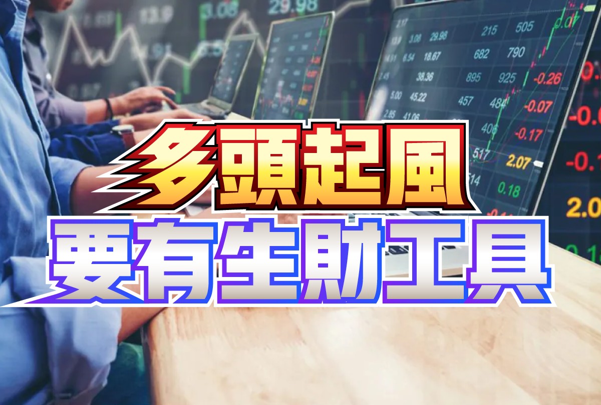 專案-多頭起風要有生財工具-20230517