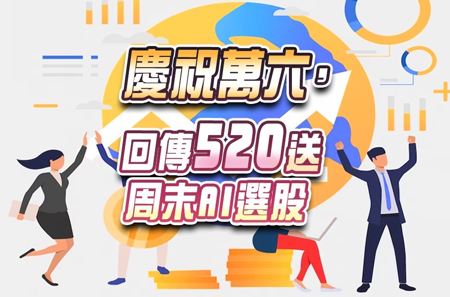 專案-慶祝萬六-20230519