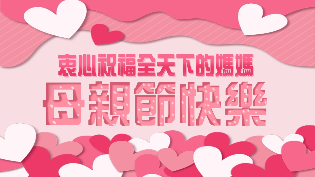 專案-母親節快樂-20230512