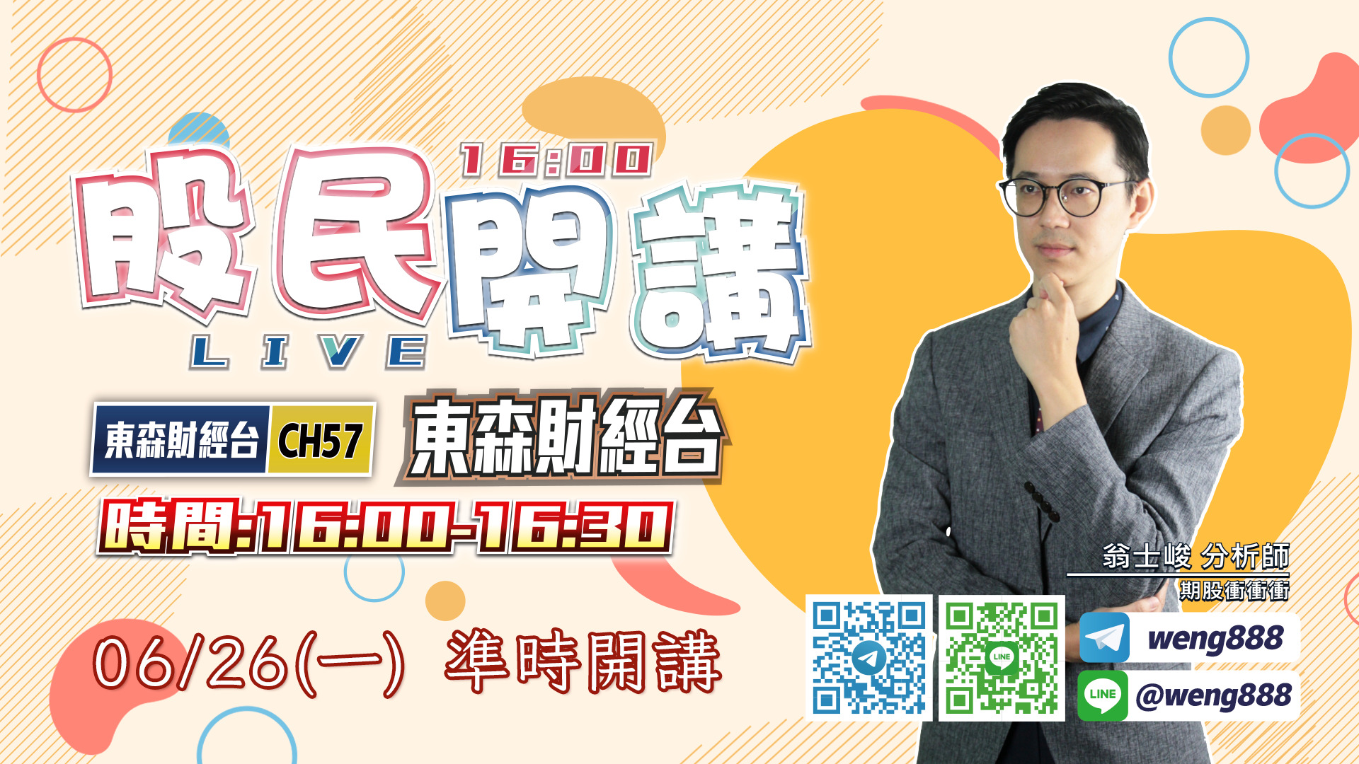 東森財經台-股民開講-翁-20230626