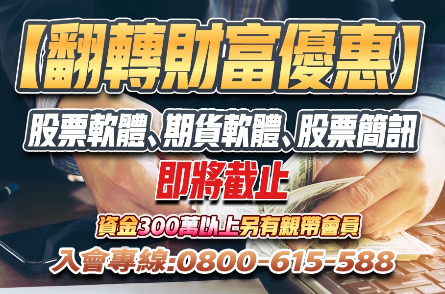 專案-翻轉財富優惠(即將截止)-20230615