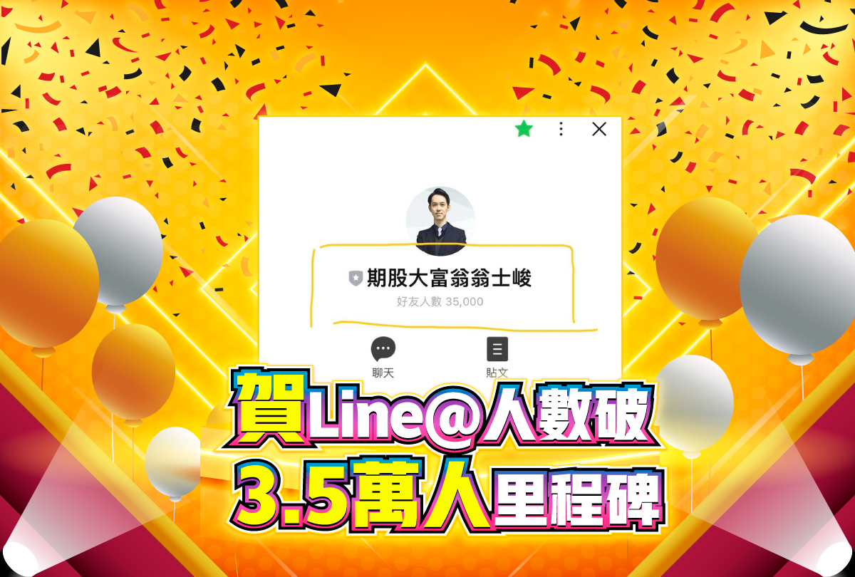專案-賀LINE@人數突破3.5萬人里程碑