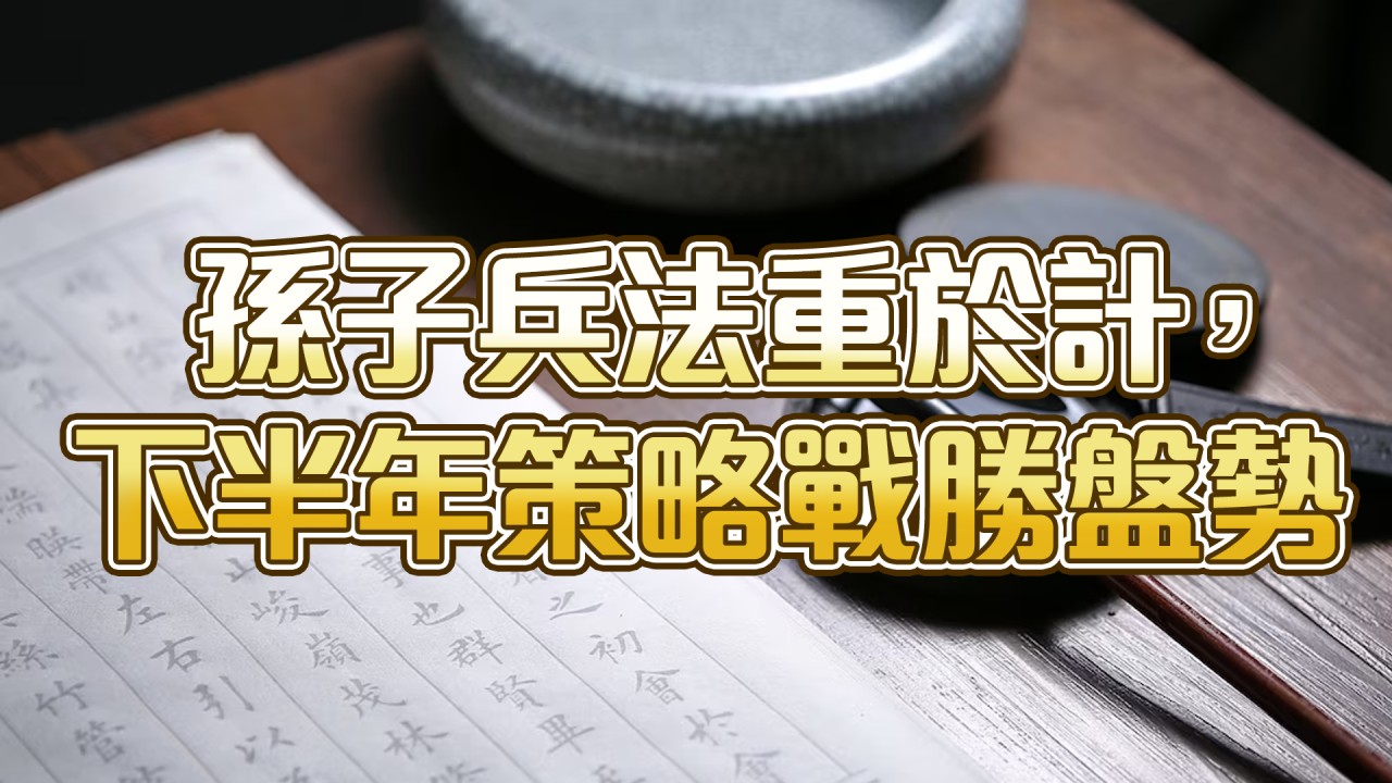 專案-孫子兵法重於計-20230628