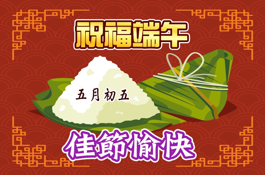 端午-20230621