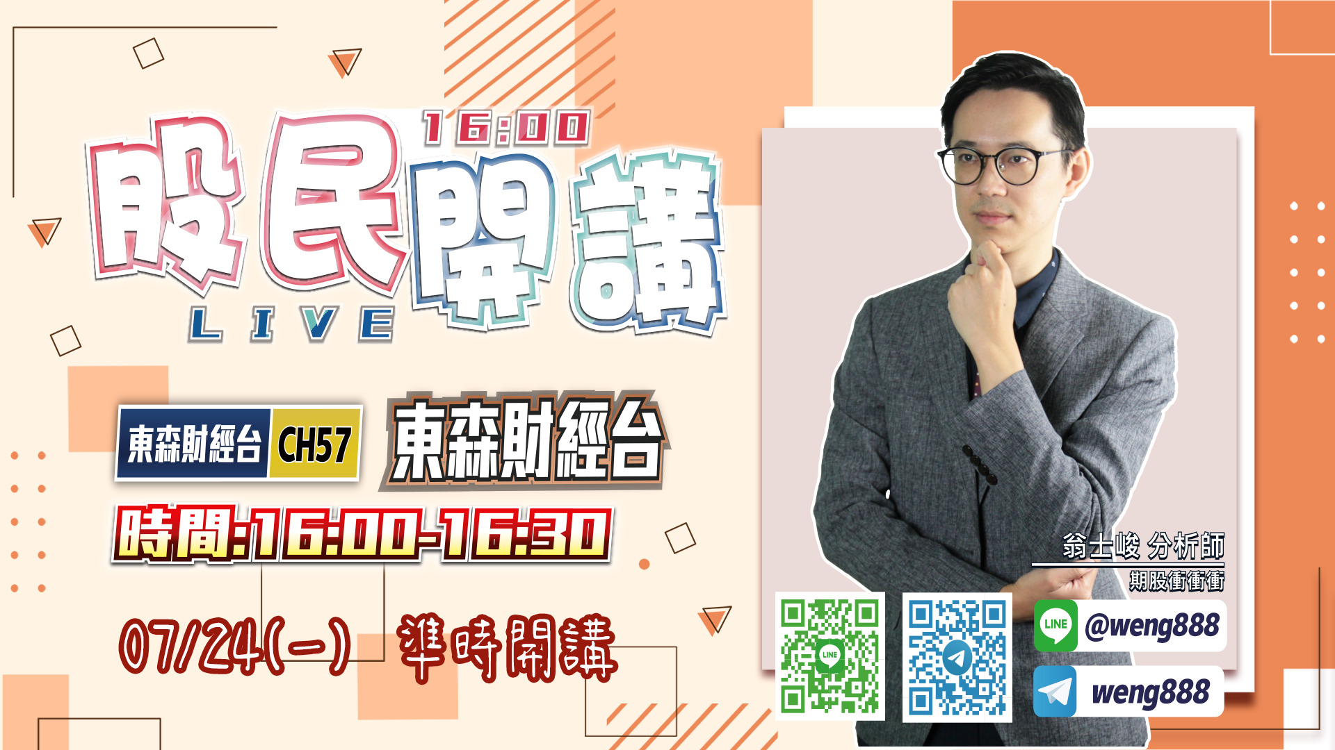東森財經台-股民開講-翁-20230724