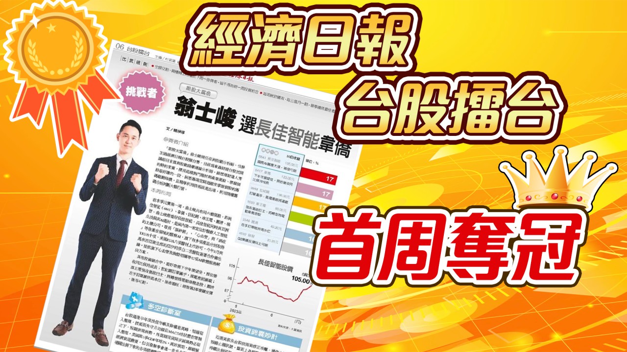 台股擂台-首周奪冠-20230709