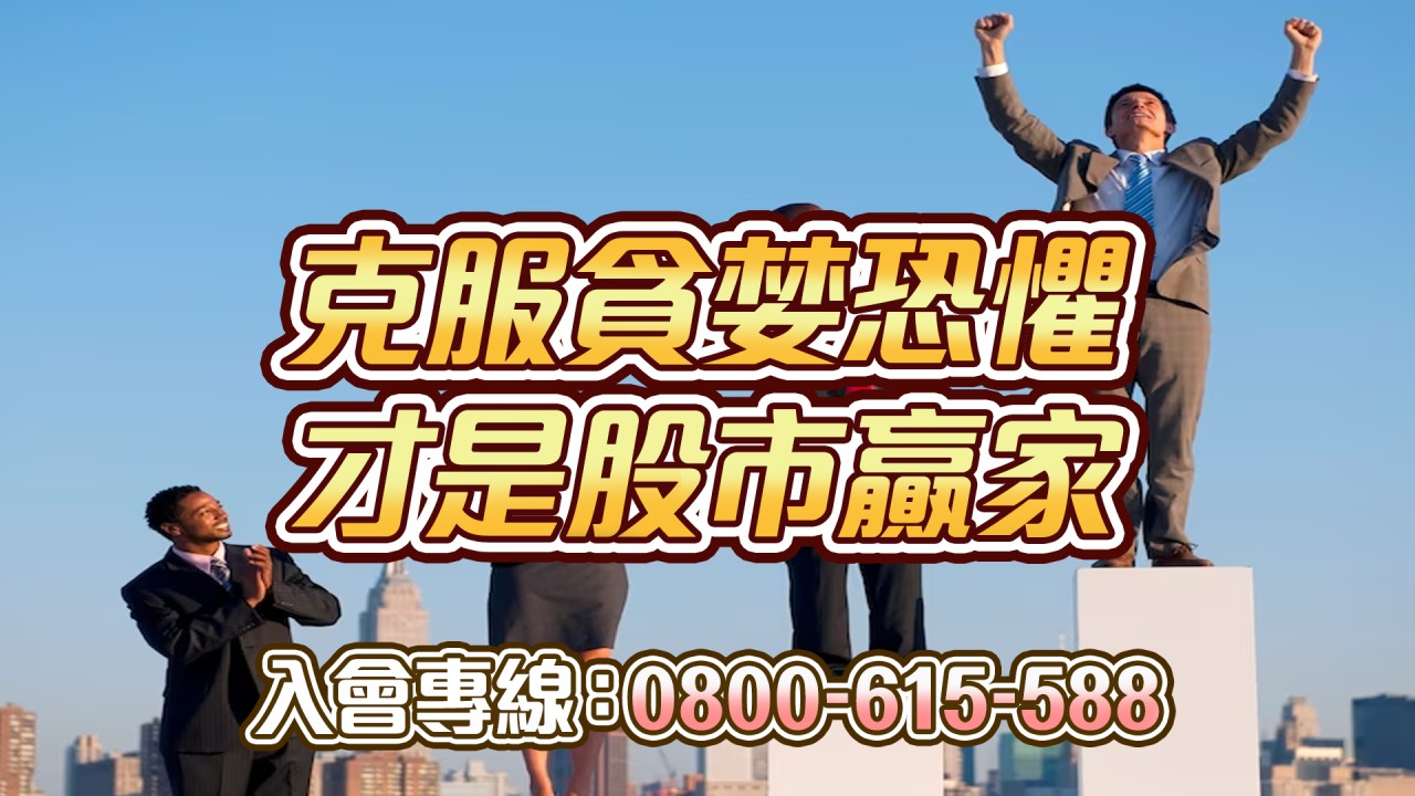 克服貪婪與恐懼才是股市贏家-20230713