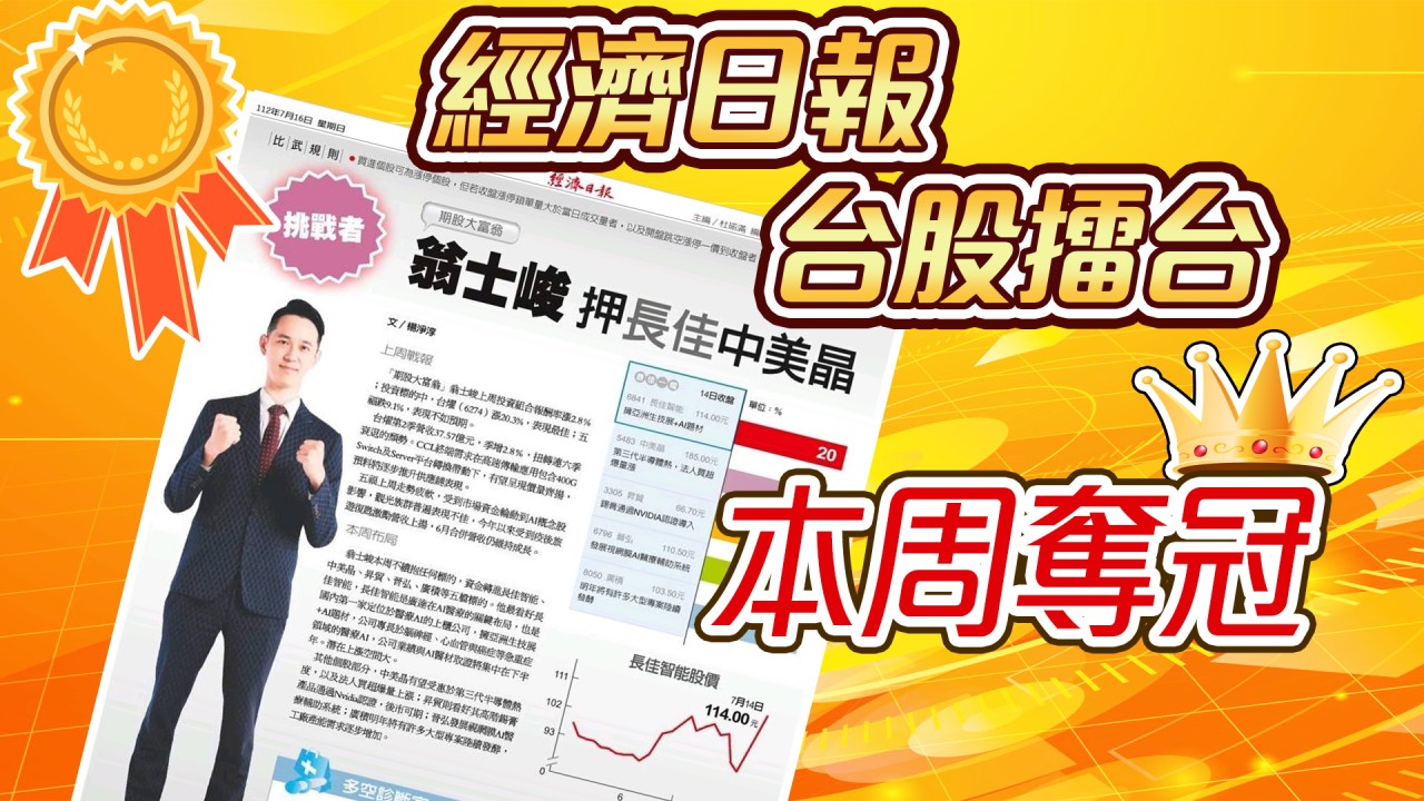 台股擂台-本周再次冠軍-20230724