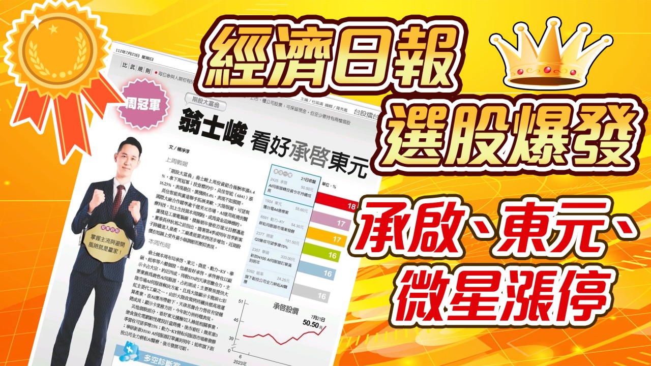 台股擂台-選股爆發:承啟、東元、微星漲停-20230725