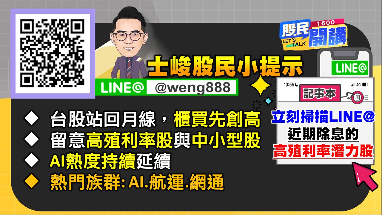 [股民開講]20230703-翁-08-股民小提示
