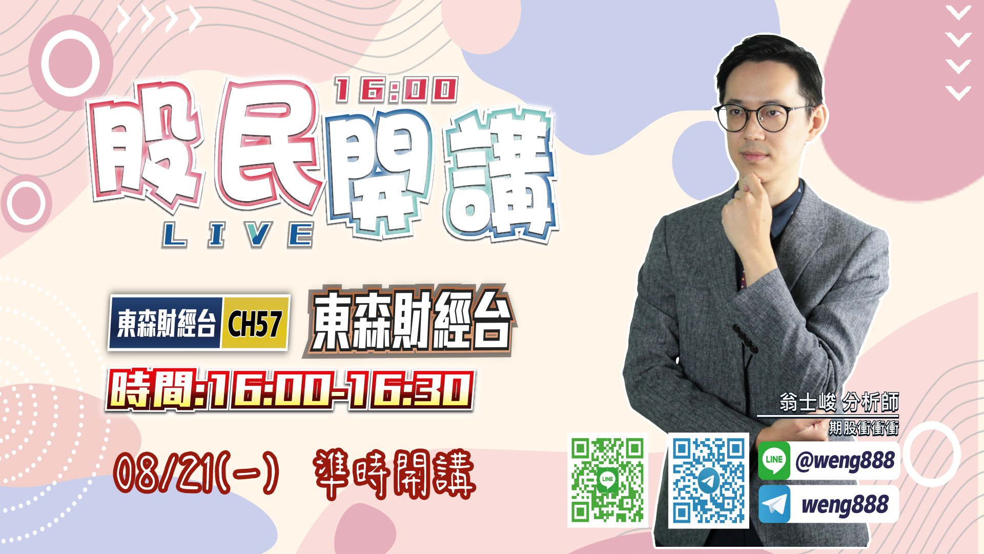 東森財經台-股民開講-翁-20230821