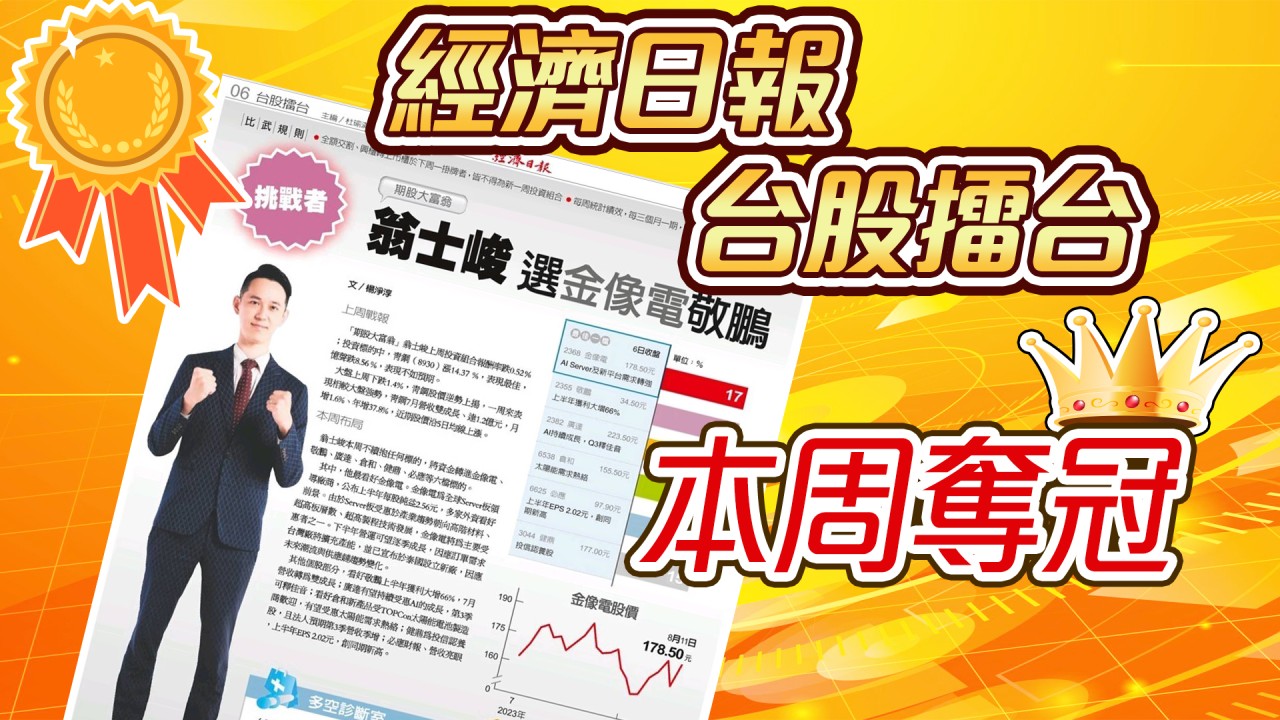 台股擂台-本周奪冠-20230818