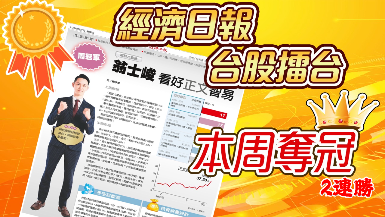 台股擂台-周冠軍(2連勝)-01-20230827