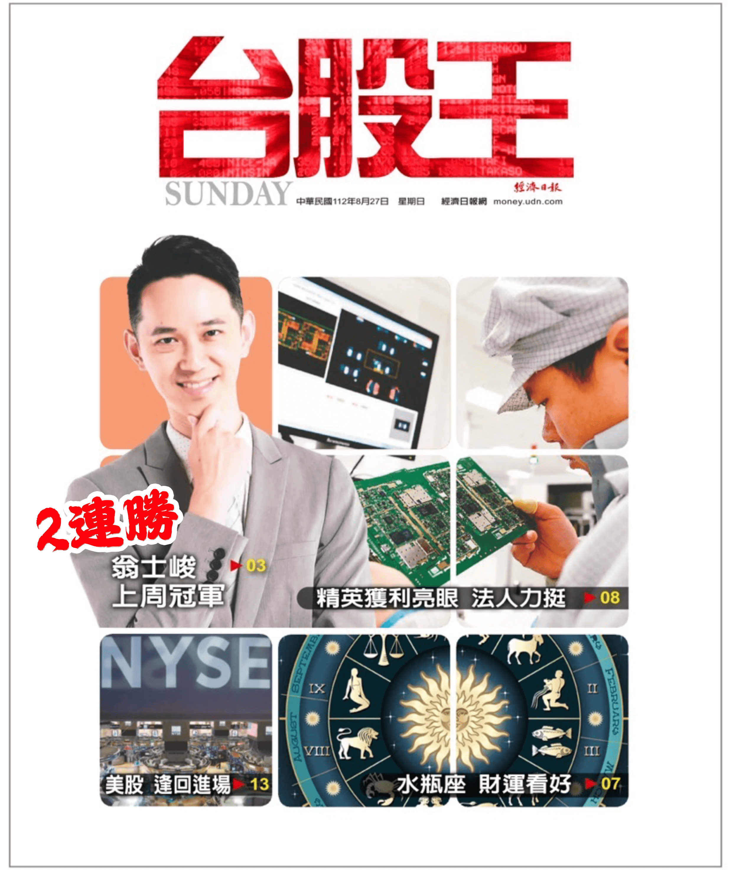 台股擂台-周冠軍(2連勝)-02(台股王)-20230827