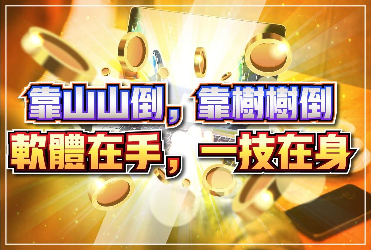 軟體在手，一技在身-20230804