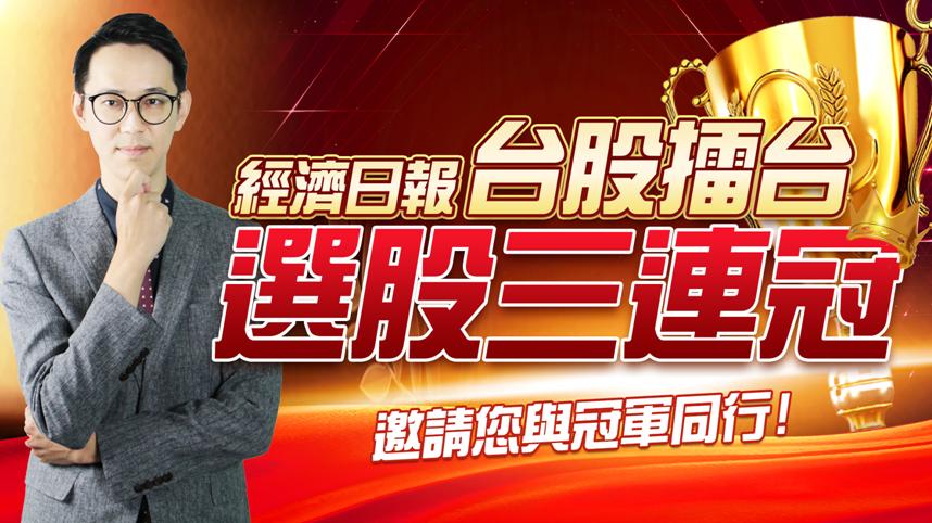 台股擂台-選股3連冠-20230904