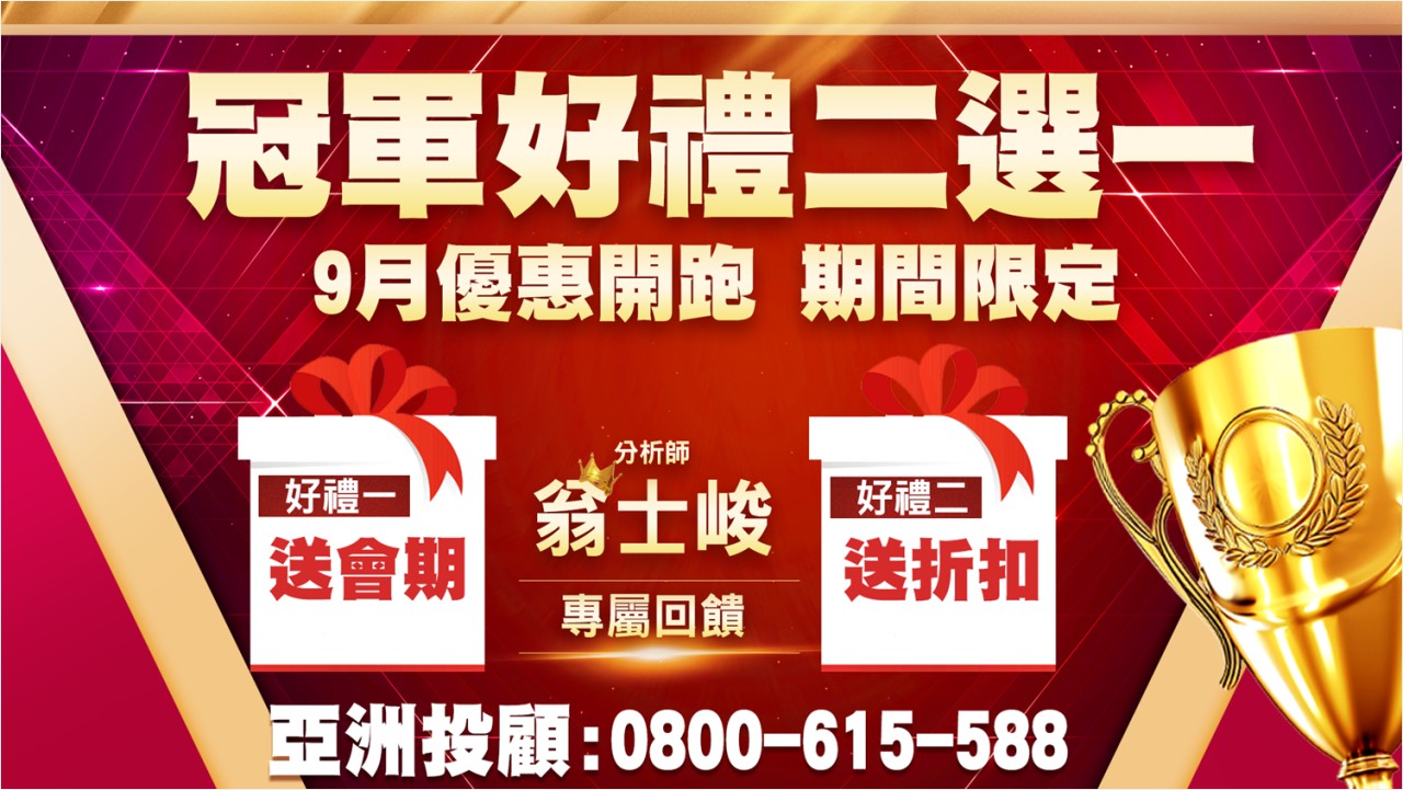 冠軍好禮二選一優惠-20230905