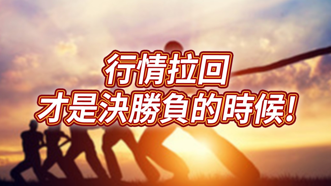 專案-行情拉回才是決勝負的時候-20230911