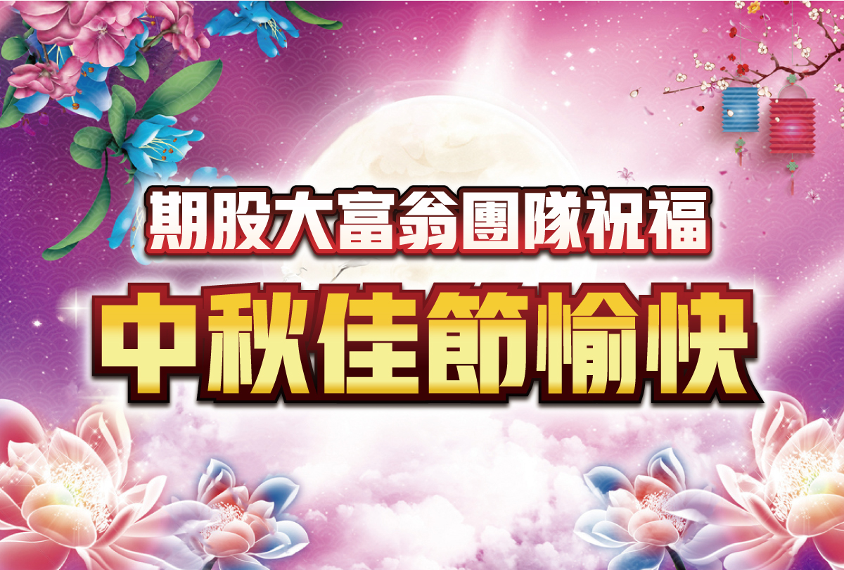 中秋佳節愉快-20230928