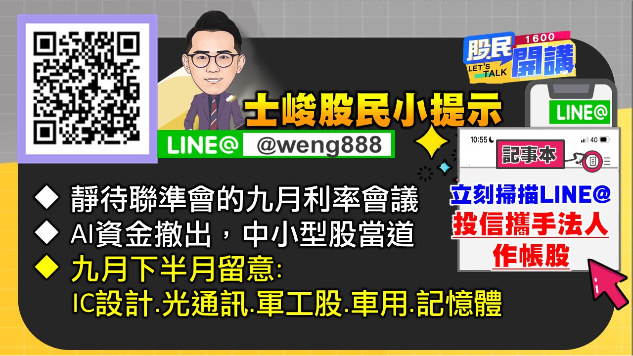 [股民開講]20230918-翁-07-股民小提示