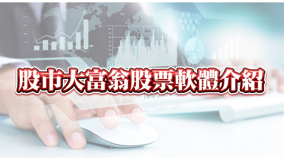 股票大富翁軟體-01