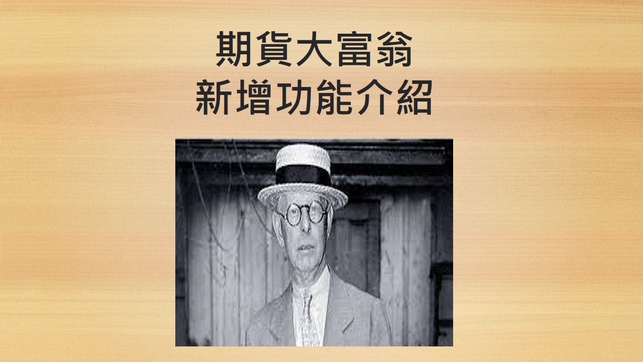 期股大富翁軟體新增功能介紹