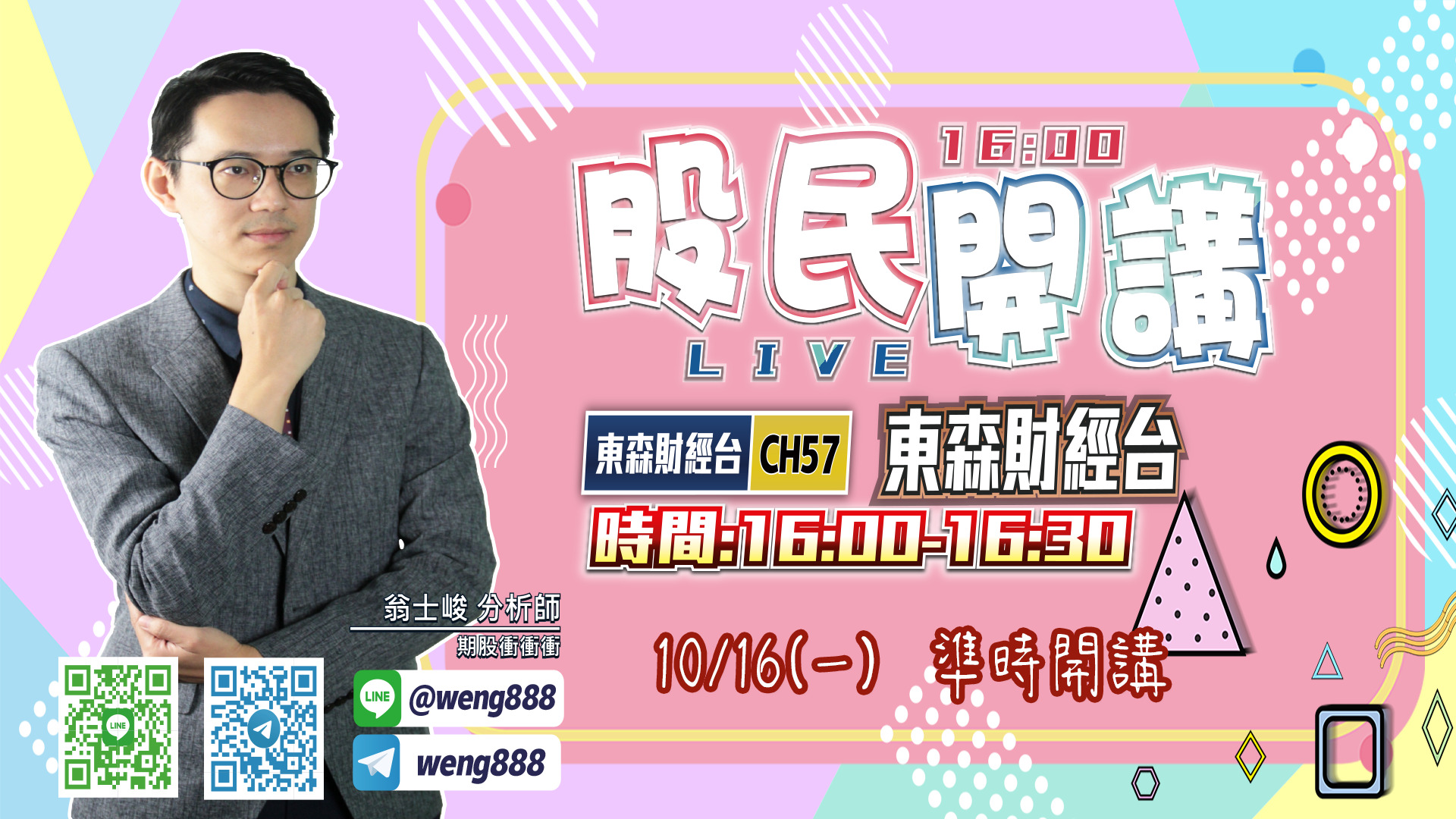 東森財經台-股民開講-翁-20231016