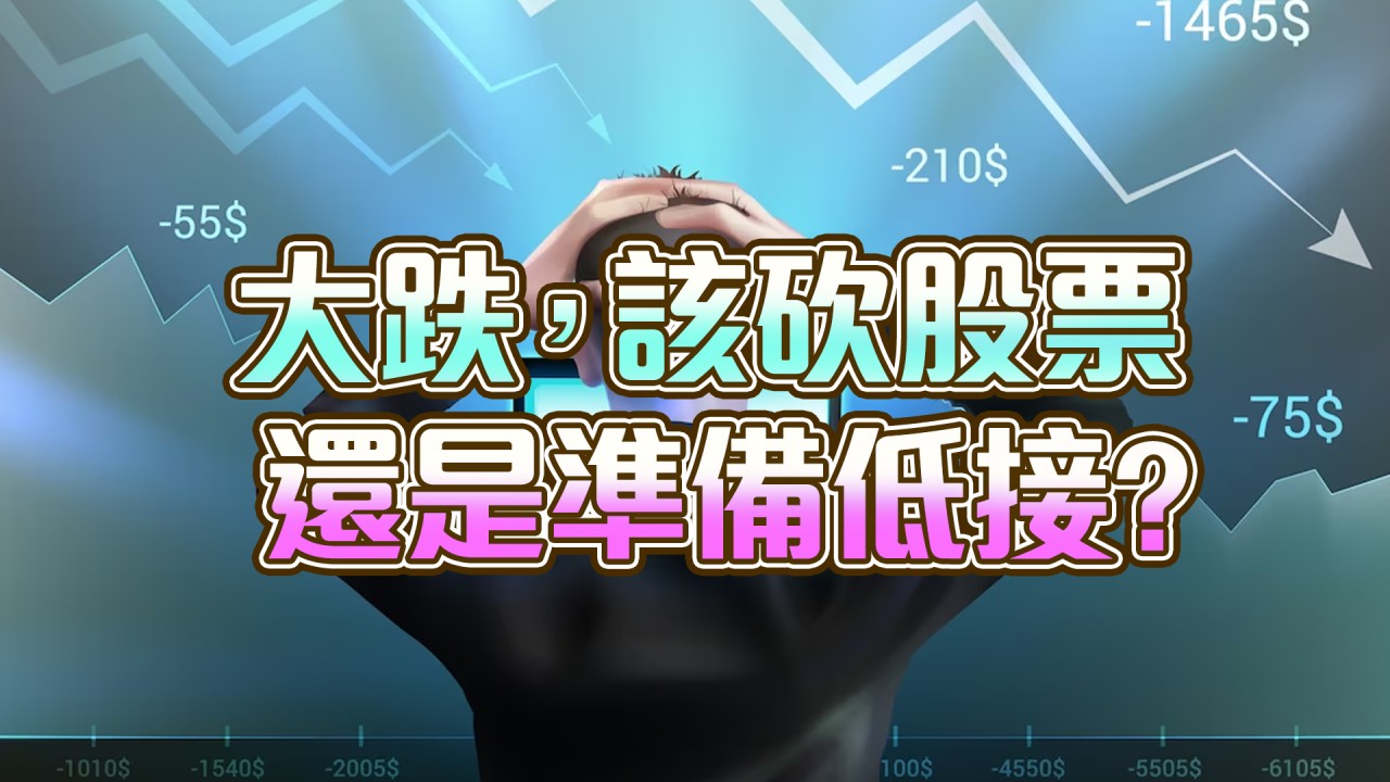 大跌該砍股票還是準備低接-20231031