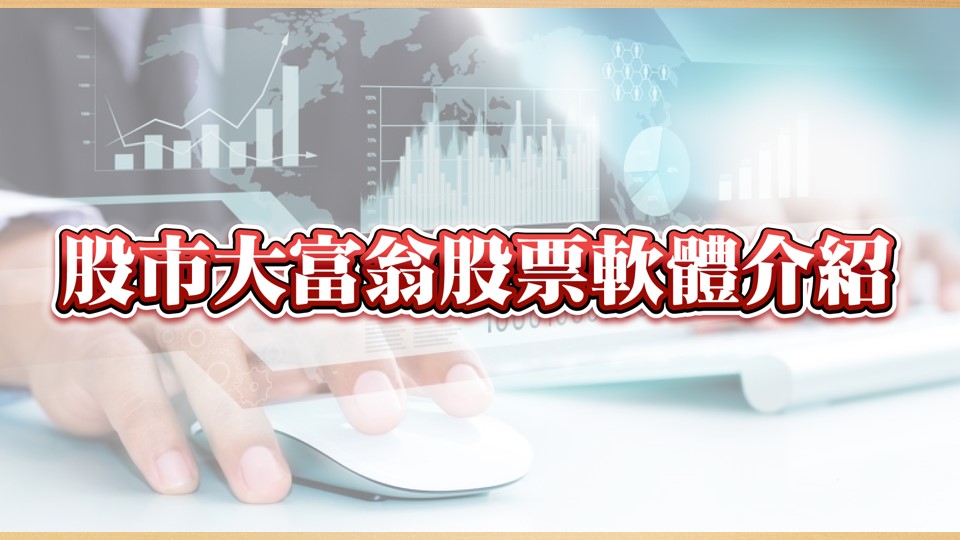 股市大富翁-01-介紹01