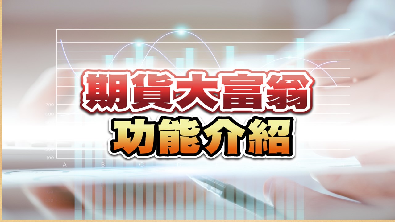 20231103期貨軟體功能介紹-01