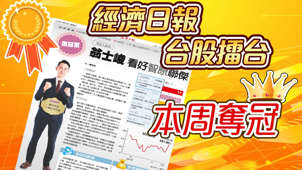 台股擂台勇奪周冠軍01-20231119