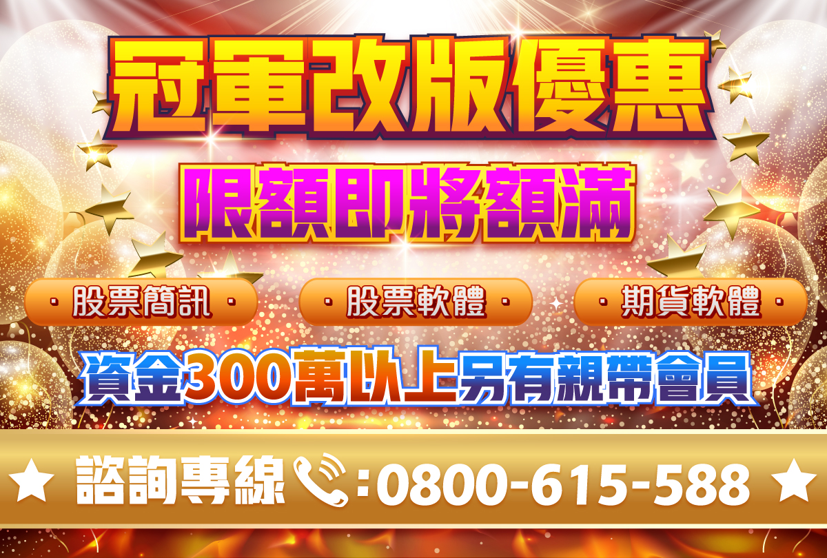 冠軍改版優惠專案*即將額滿-20231106