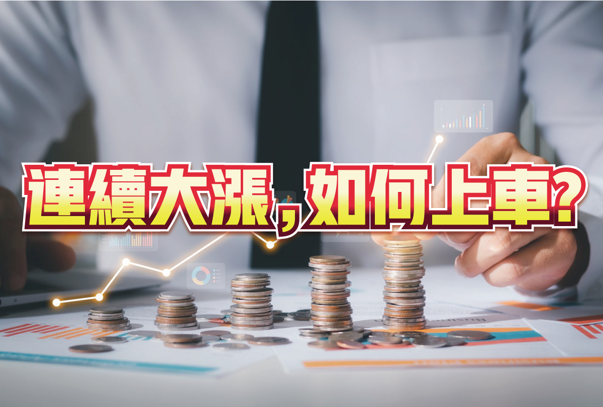 連續上漲如何上車-20231106